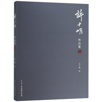 許十明作品集 許十明作品集