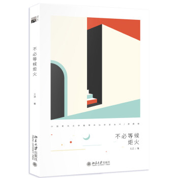 不必等候炬火 不必等候炬火