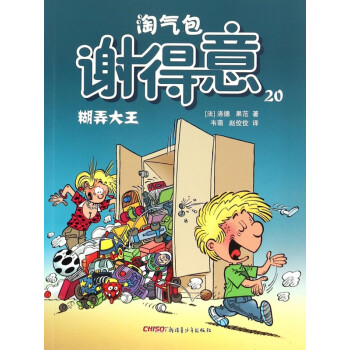 淘氣包謝得意 淘氣包謝得意