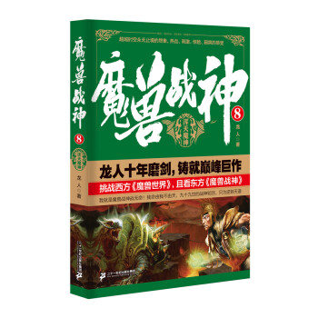 魔獸戰神.8 魔獸戰神.8