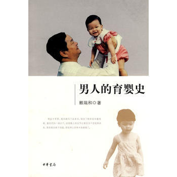 男人的育嬰史 男人的育嬰史