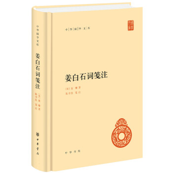 姜白石詞箋注 姜白石詞箋注