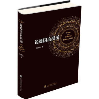 論德國浪漫派 論德國浪漫派