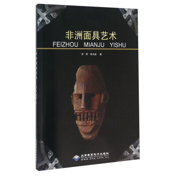非洲面具藝術(shù) 非洲面具藝術(shù)