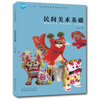 民間美術(shù)基礎(chǔ) 民間美術(shù)基礎(chǔ)