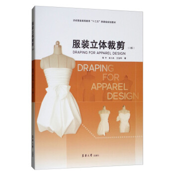 服裝立體裁剪 服裝立體裁剪