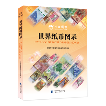 世界紙幣圖錄 世界紙幣圖錄