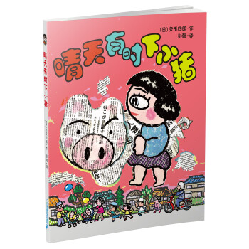 晴天下豬系列 晴天下豬系列