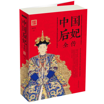 中國后妃全傳 中國后妃全傳