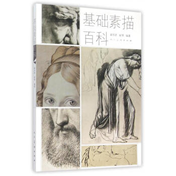 基礎素描百科