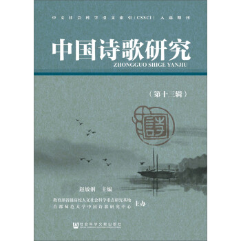 中國詩歌研究 中國詩歌研究