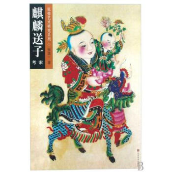 麒麟送子考索 麒麟送子考索