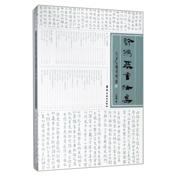 許鴻基書法集
