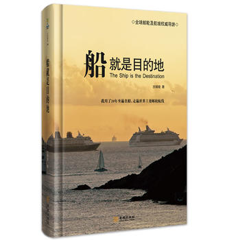 船就是目的地 船就是目的地