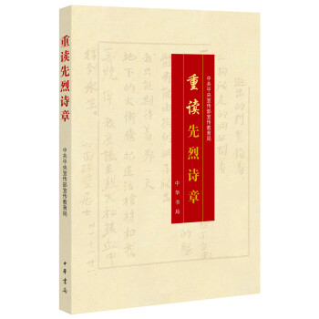 重讀先烈詩章 重讀先烈詩章