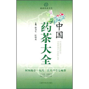 中國藥茶大全 中國藥茶大全