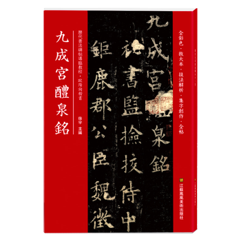 九成宮醴泉銘 九成宮醴泉銘