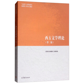 西方文學理論 西方文學理論