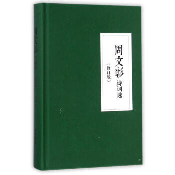 周文彰詩詞選 周文彰詩詞選