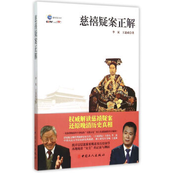 慈禧疑案正解 慈禧疑案正解