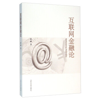 互聯(lián)網(wǎng)金融論 互聯(lián)網(wǎng)金融論