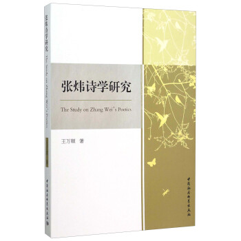 張煒詩學研究 張煒詩學研究