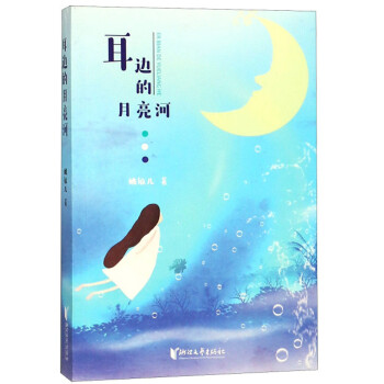 耳邊的月亮河 耳邊的月亮河
