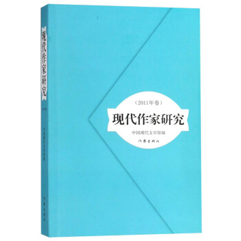 現(xiàn)代作家研究 現(xiàn)代作家研究