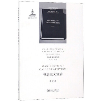 書(shū)法主義宣言 書(shū)法主義宣言