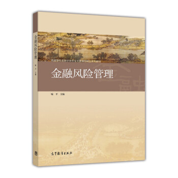 金融風險管理 金融風險管理