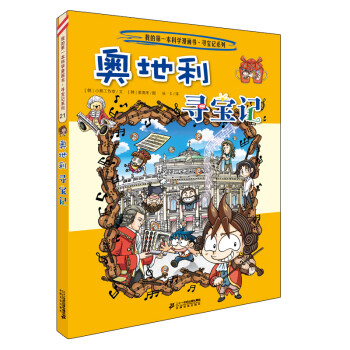 奧地利尋寶記 奧地利尋寶記