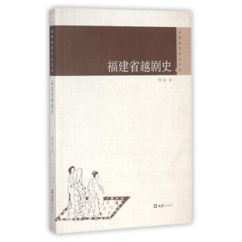 福建省越劇史 福建省越劇史