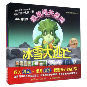 恐龍闖關(guān)游戲 恐龍闖關(guān)游戲