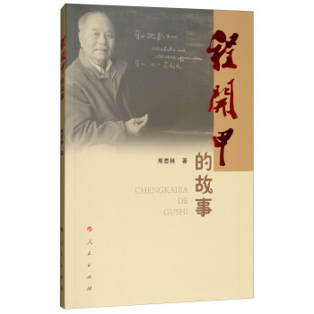 程開甲的故事 程開甲的故事