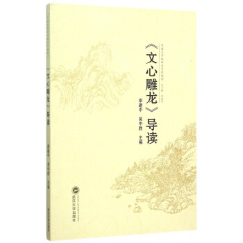 文心雕龍導讀 文心雕龍導讀