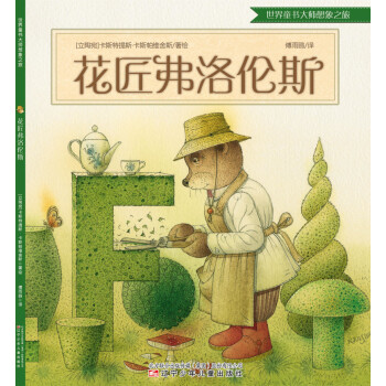 花匠弗洛倫斯 花匠弗洛倫斯