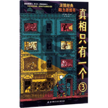 真相只有一個 真相只有一個