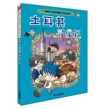 土耳其尋寶記 土耳其尋寶記