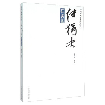 傅狷夫在美國 傅狷夫在美國