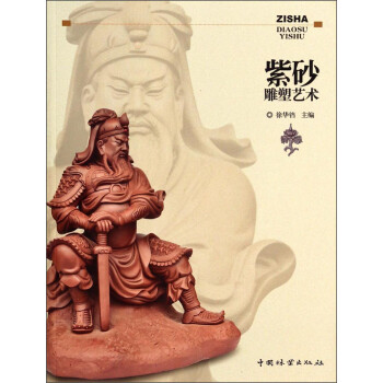 紫砂雕塑藝術 紫砂雕塑藝術