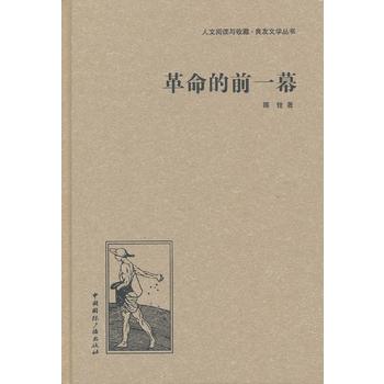 革命的前一幕 革命的前一幕