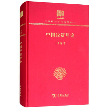 中國經濟原論 中國經濟原論