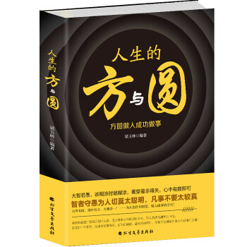 人生的方與圓 人生的方與圓