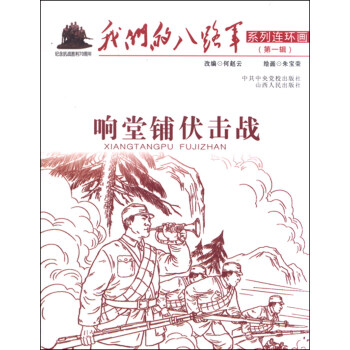 響堂鋪伏擊戰(zhàn) 響堂鋪伏擊戰(zhàn)