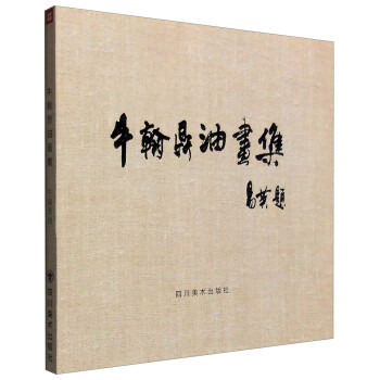 牛翰鼎油畫集 牛翰鼎油畫集