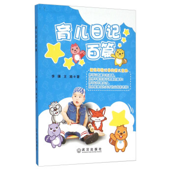 育兒日記百篇 育兒日記百篇