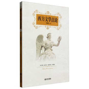 西方文學點論 西方文學點論