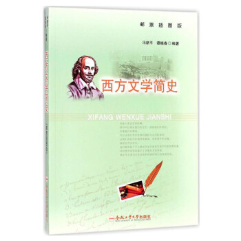 西方文學簡史 西方文學簡史