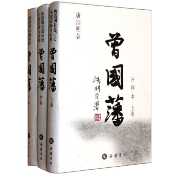 曾國藩注釋本 曾國藩注釋本