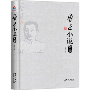 魯迅小說全集 魯迅小說全集